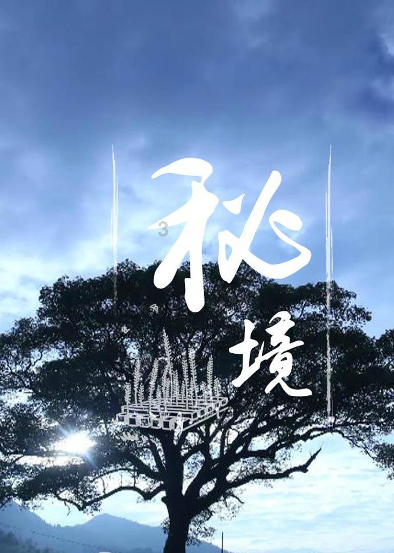 逃离天鹅森林